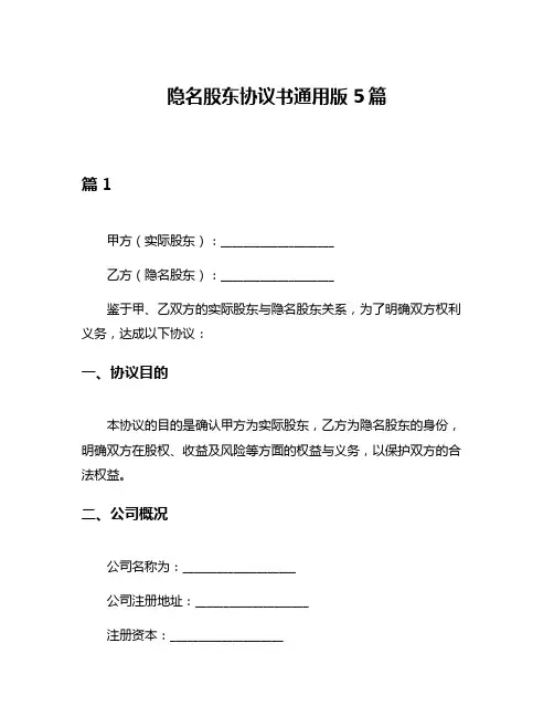 隐名股东协议书通用版5篇