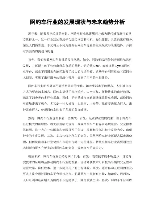 网约车行业的发展现状与未来趋势分析