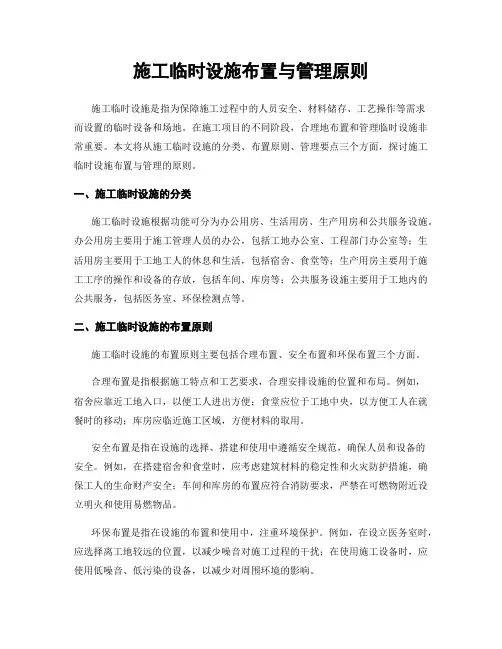 施工临时设施布置与管理原则