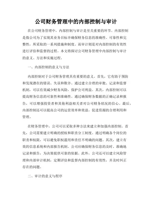 公司财务管理中的内部控制与审计