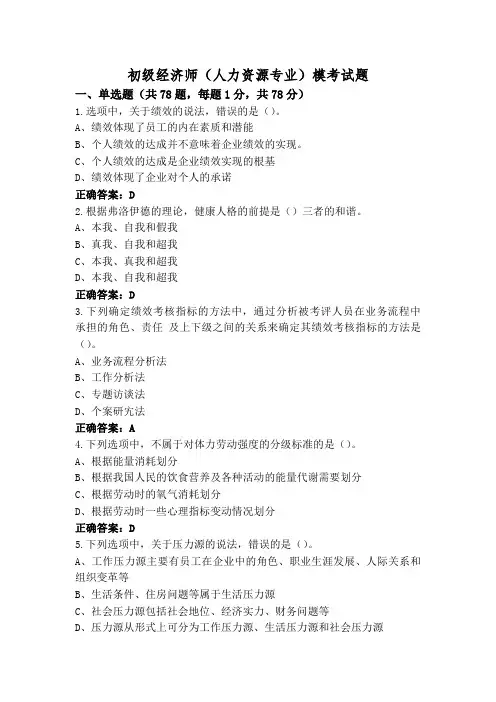 初级经济师(人力资源专业)模考试题