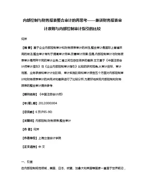 内部控制与财务报表整合审计的再思考——兼谈财务报表审计准则与内部控制审计指引的比较