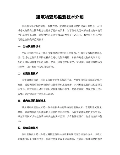 建筑物变形监测技术介绍