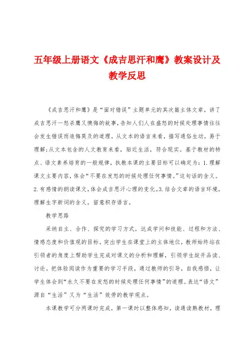 五年级上册语文《成吉思汗和鹰》教案设计及教学反思