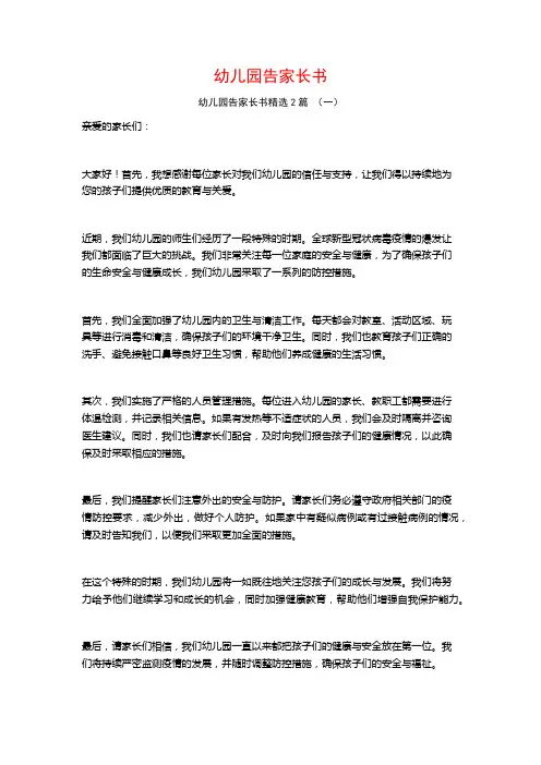 幼儿园告家长书2篇