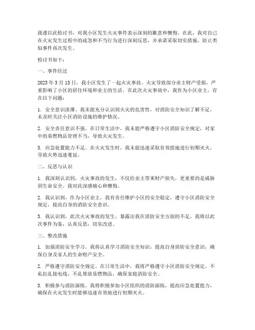 小区着火的检讨书范文