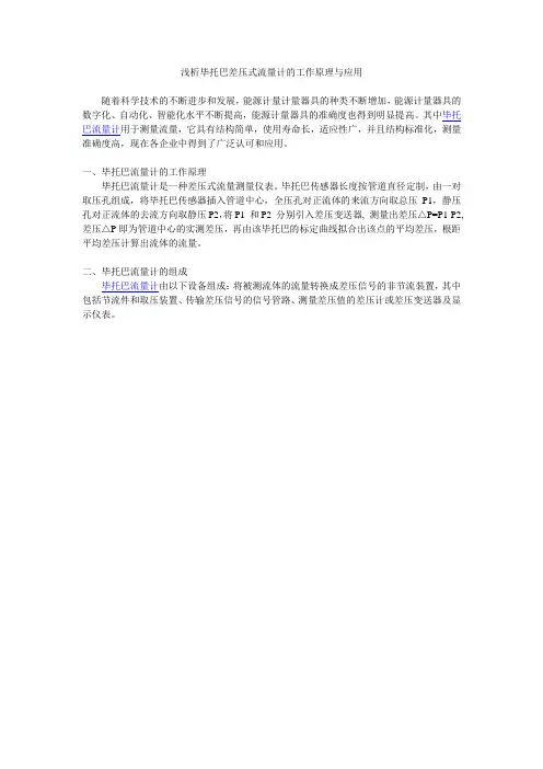 浅析毕托巴差压式流量计的工作原理与应用
