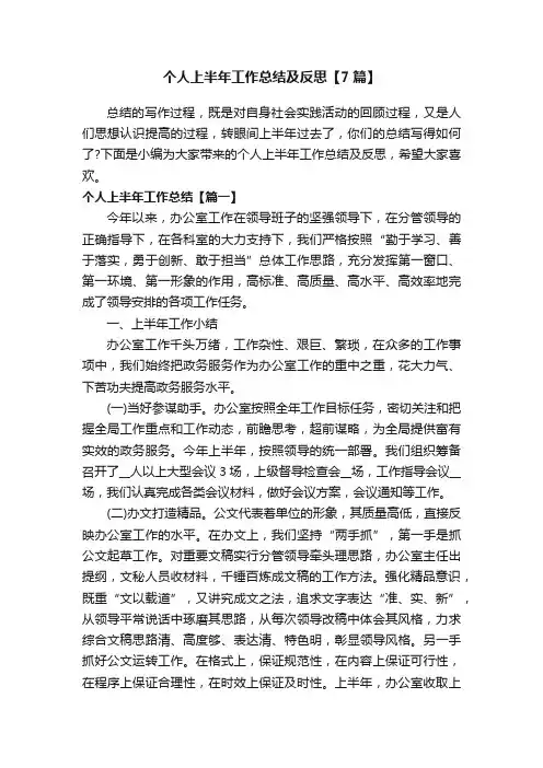 个人上半年工作总结及反思【7篇】