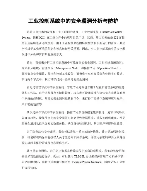工业控制系统中的安全漏洞分析与防护
