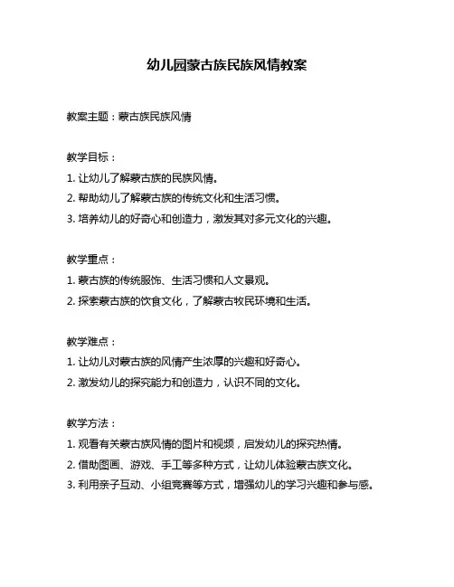 幼儿园蒙古族民族风情教案