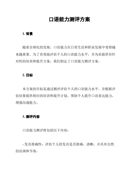 口语能力测评方案
