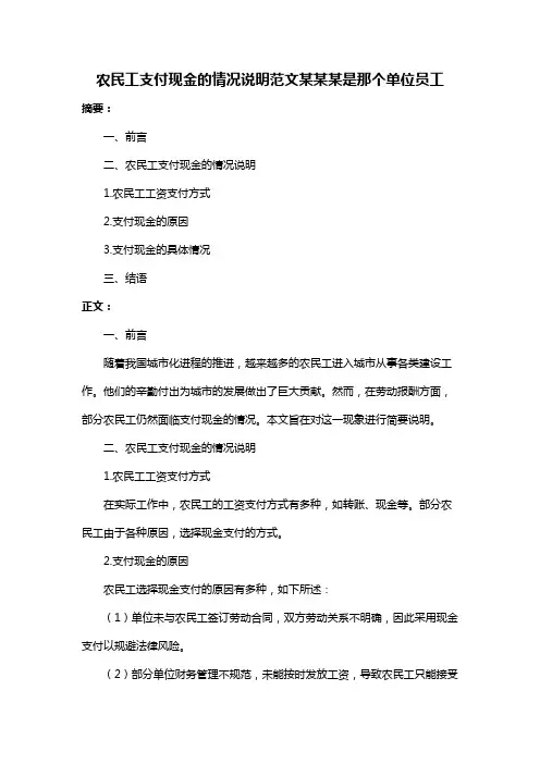 农民工支付现金的情况说明范文某某某是那个单位员工