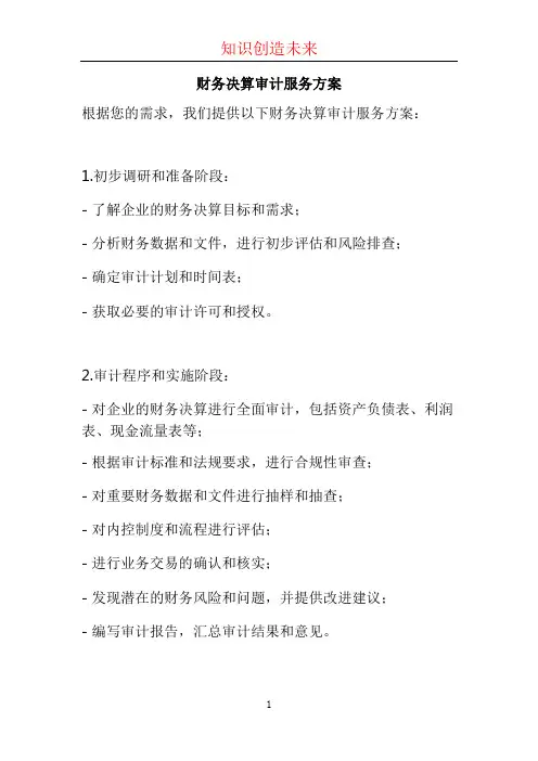 财务决算审计服务方案