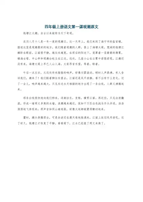 四年级上册语文第一课观潮原文
