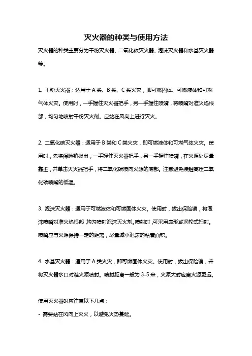 灭火器的种类与使用方法