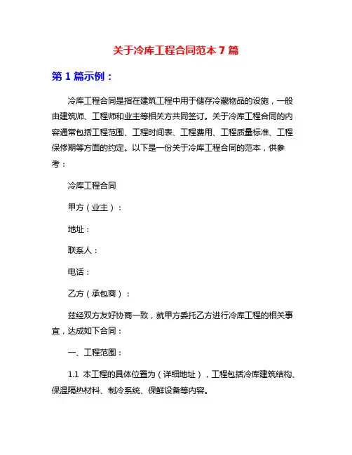 关于冷库工程合同范本7篇