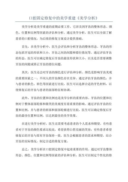 口腔固定修复中的美学重建《美学分析》