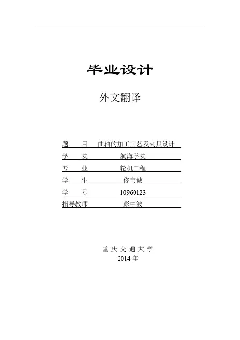 曲轴的加工工艺及夹具设计外文翻译