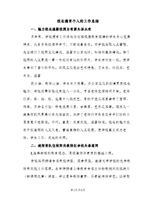 校长德育个人的工作总结（2篇）