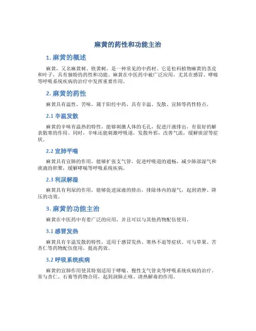 麻黄的药性和功能主治
