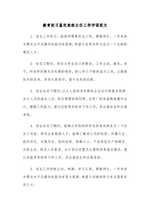 教育实习鉴定表班主任工作评语范文（2篇）