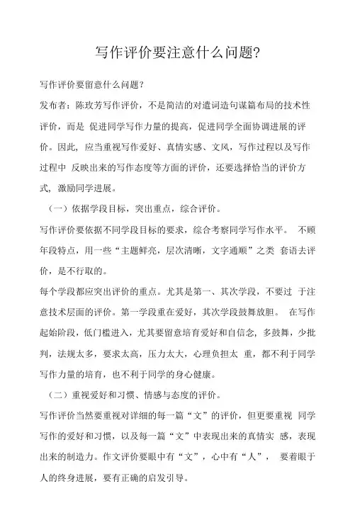 写作评价要注意什么问题？