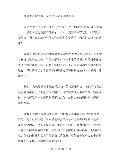 2024春季运动会闭幕词范文