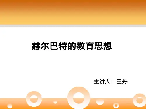 赫尔巴特的教育思想 ppt