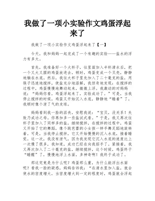 我做了一项小实验作文鸡蛋浮起来了