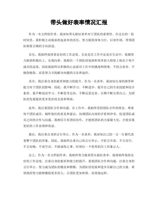 带头做好表率情况汇报