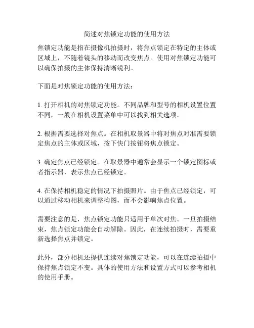 简述对焦锁定功能的使用方法