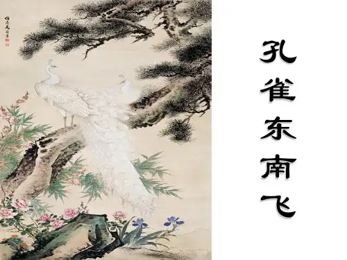 粤教版高一语文必修一第四单元第16课《孔雀东南飞(并序)》课件(共69张PPT)