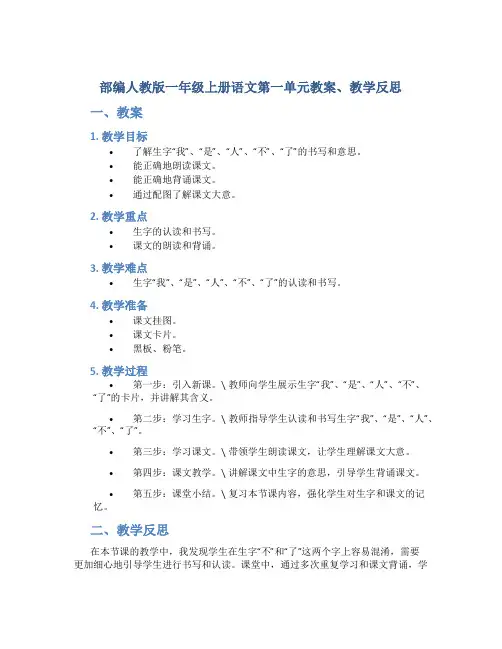 部编人教版一年级上册语文第一单元教案、教学反思(含园地)