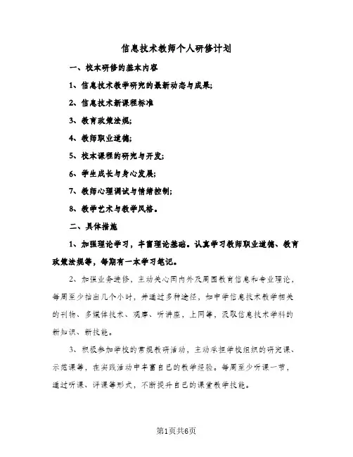 信息技术教师个人研修计划(三篇)