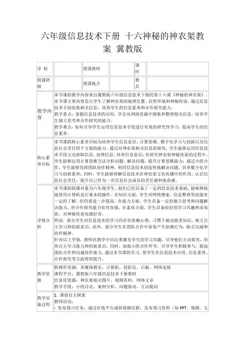六年级信息技术下册十六神秘的神农架教案冀教版