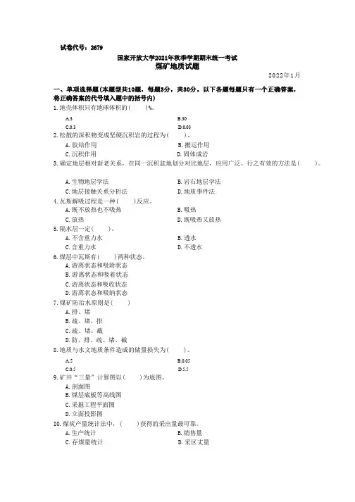 国家开放大学2022年(202201-202207)《2679煤矿地质》期末考试真题及答案完整版(共