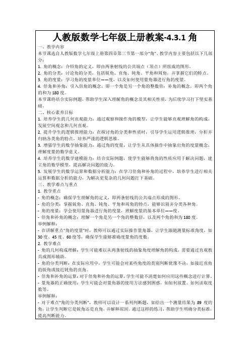 人教版数学七年级上册教案-4.3.1角