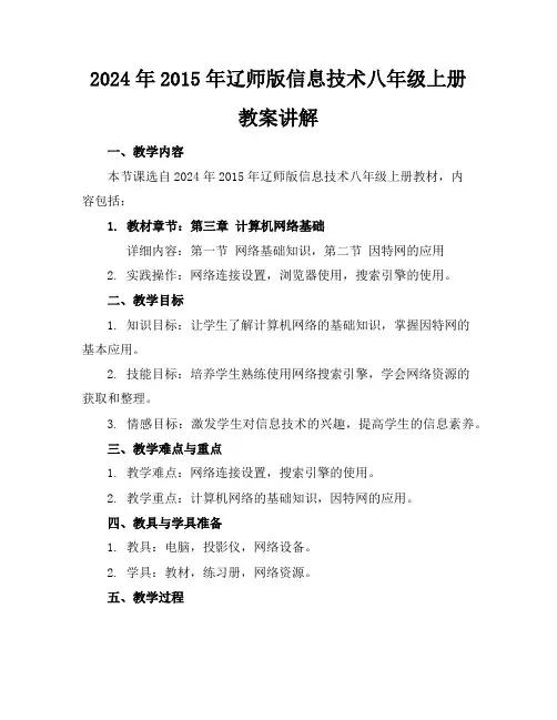 2024年2015年辽师版信息技术八年级上册教案讲解