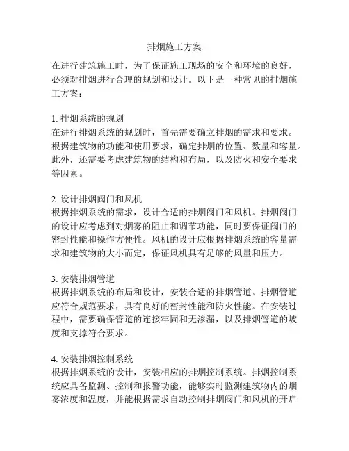 排烟施工方案
