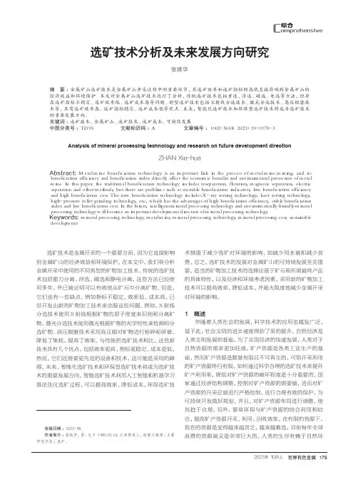 选矿技术分析及未来发展方向研究