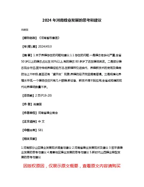 2024年河南蜂业发展的思考和建议