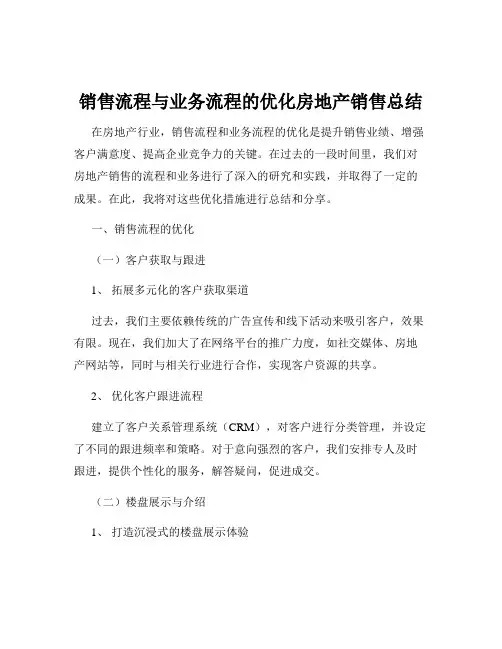 销售流程与业务流程的优化房地产销售总结