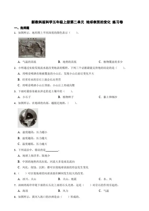 新教科版科学五年级上册第二单元地球表面的变化测试卷(含答案)