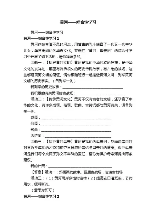 黄河——综合性学习