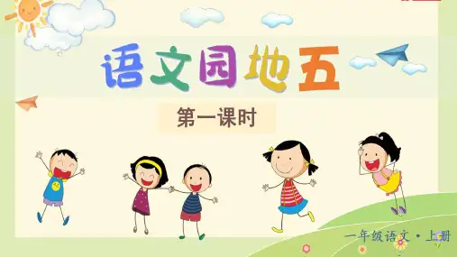 (教学课件)语文园地五 统编版(2024)语文一年级上册