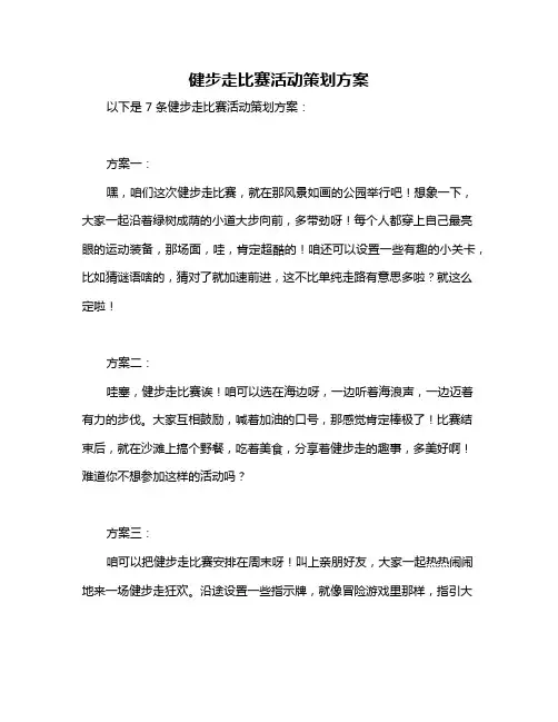 健步走比赛活动策划方案
