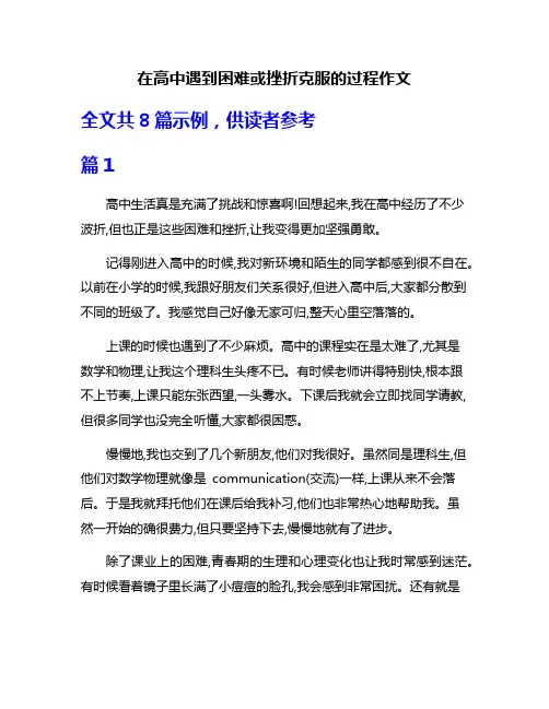 在高中遇到困难或挫折克服的过程作文