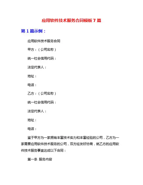 应用软件技术服务合同模板7篇