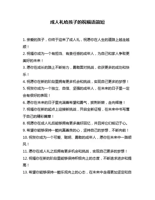 成人礼给孩子的祝福语简短