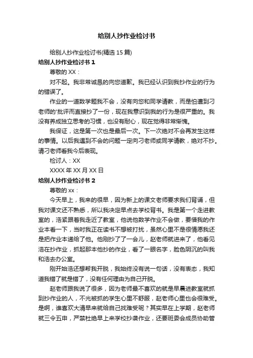 给别人抄作业检讨书
